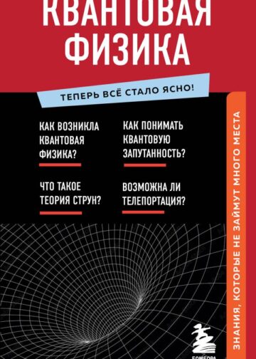 Квантовая физика. Знания, которые не займут много места