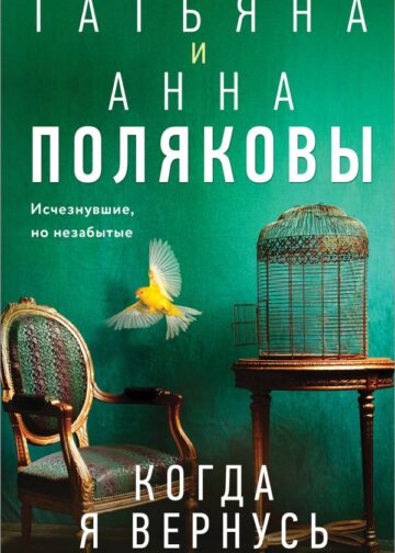 Когда я вернусь