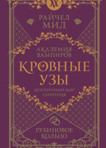Кровные узы. Книга 6. Рубиновое кольцо