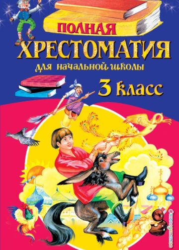 Полная хрестоматия для начальной школы. 3 класс. 6-е изд., испр. и перераб.