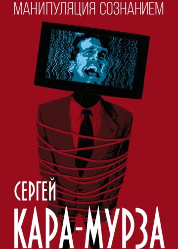 Манипуляция сознанием