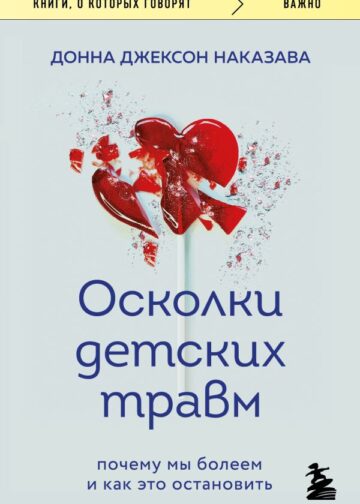 Осколки детских травм. Почему мы болеем и как это остановить (покет)