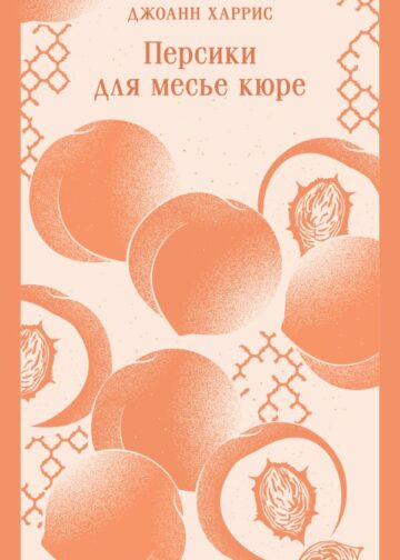 Персики для месье кюре