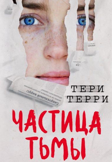 Частица тьмы (#3)
