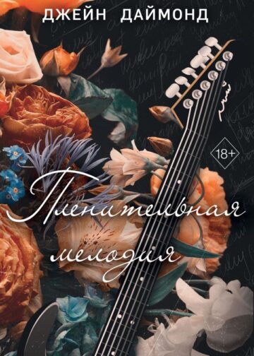 Пленительная мелодия (#2)