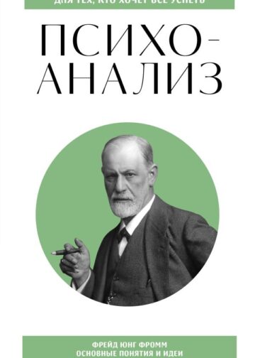 Психоанализ. Для тех, кто хочет все успеть (новое оформление)