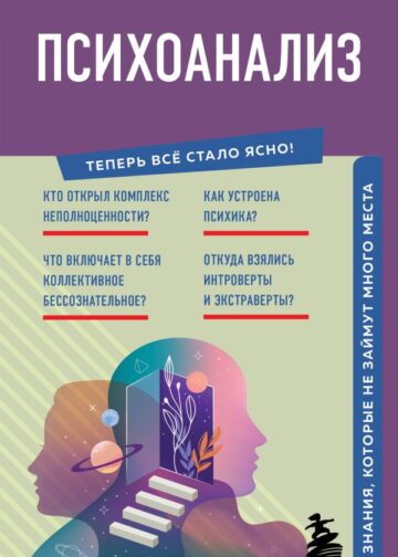Психоанализ. Знания, которые не займут много места