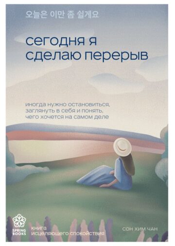 Сегодня я сделаю перерыв. Иногда нужно остановиться, заглянуть в себя и понять, чего хочется на самом деле