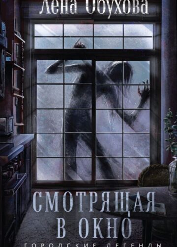 Смотрящая в окно