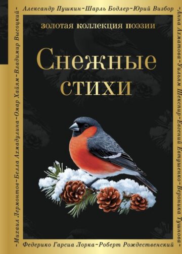 Снежные стихи