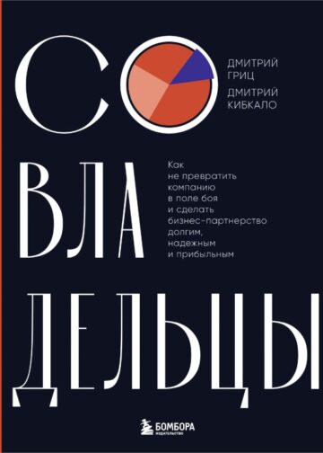 Совладельцы. Как не превратить компанию в поле боя и сделать бизнес-партнерство долгим, надежным и прибыльным