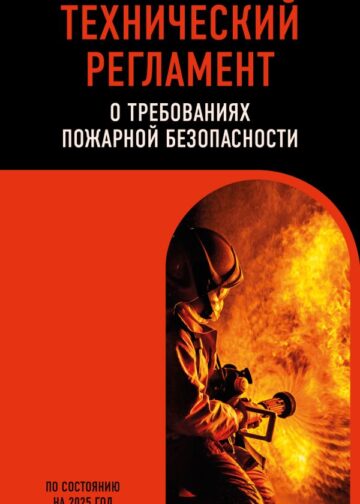 Технический регламент о требованиях пожарной безопасности по сост. на 2025 год