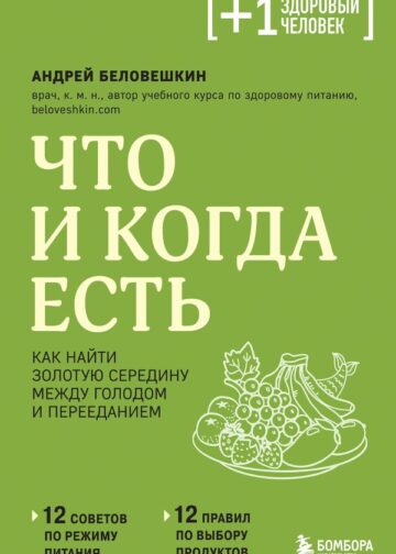 Что и когда есть. Как найти золотую середину между голодом и перееданием