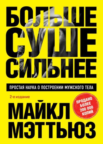 Больше. Суше. Сильнее. Простая наука о построении мужского тела (2-е изд.)