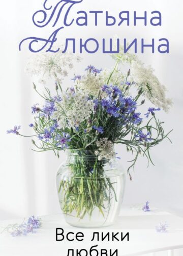Все лики любви