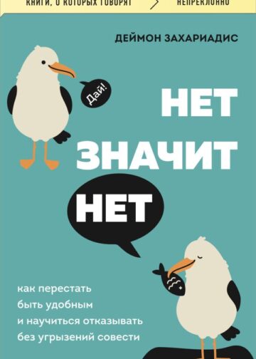 НЕТ ЗНАЧИТ НЕТ. Как перестать быть удобным и научиться говорить "нет" без угрызений совести