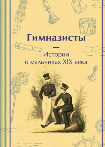 Гимназисты. Истории о мальчиках XIX века
