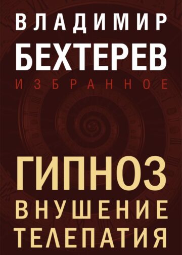 Гипноз. Внушение. Телепатия