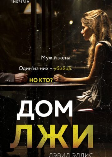 Дом лжи
