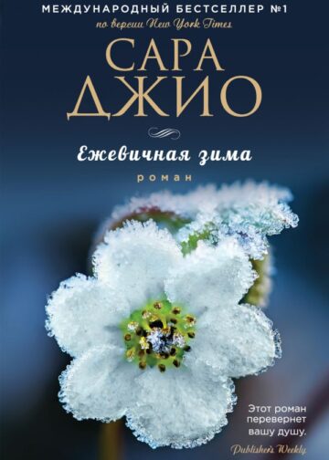 Ежевичная зима