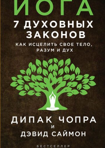 Йога: 7 духовных законов. Как исцелить свое тело, разум и дух