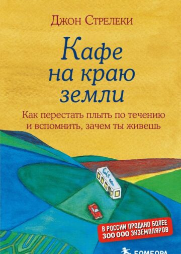 Кафе на краю земли. Как перестать плыть по течению и вспомнить, зачем ты живешь