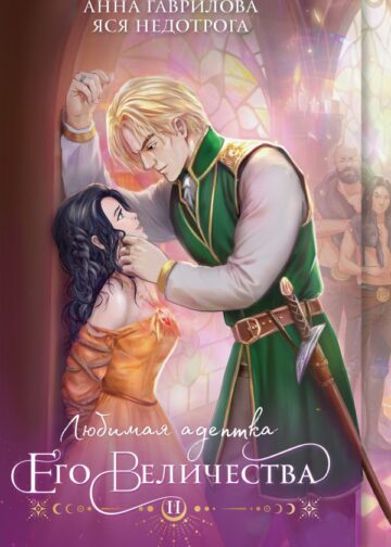 Любимая адептка его величества. Книга 2