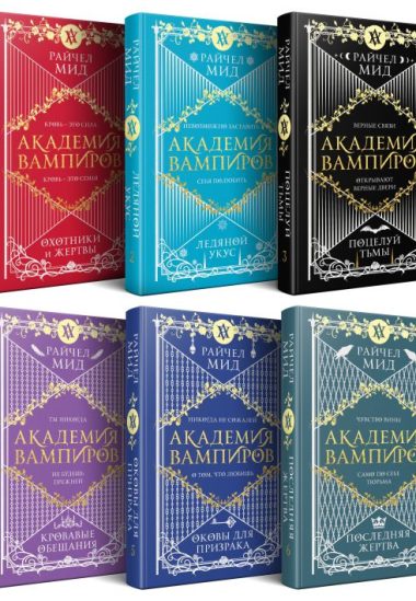 Академия вампиров. Подарочный комплект из 6-ти книг (Охотники и жертвы + Ледяной укус + Поцелуй тьми и т.д.)