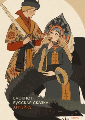 Блокнот Антейку. Русская сказка