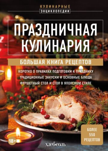 Праздничная кулинария. Большая книга рецептов