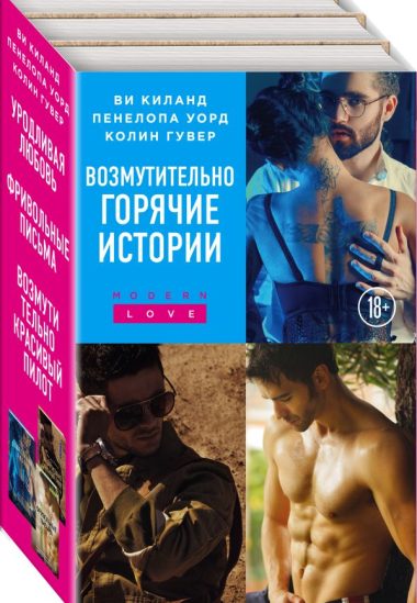 Возмутительно горячие истории. Комплект из 3-х книг (Уродливая любовь + Фривольные письма + Возмутительно красивый пилот)