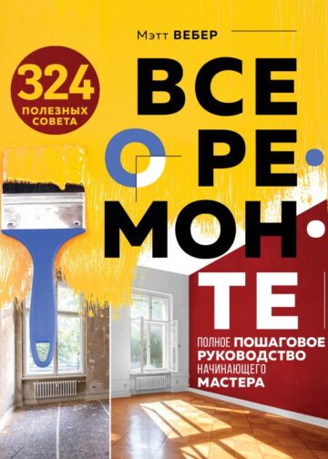 Все о ремонте. Полное пошаговое руководство начинающего мастера (книга в суперобложке)