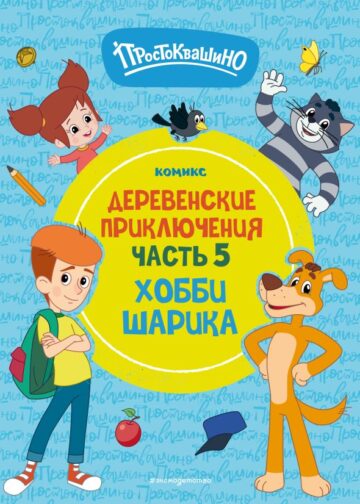 Простоквашино. Деревенские приключения. Часть 5. Хобби Шарика