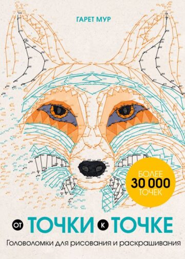 От точки к точке. Головоломки для рисования и раскрашивания