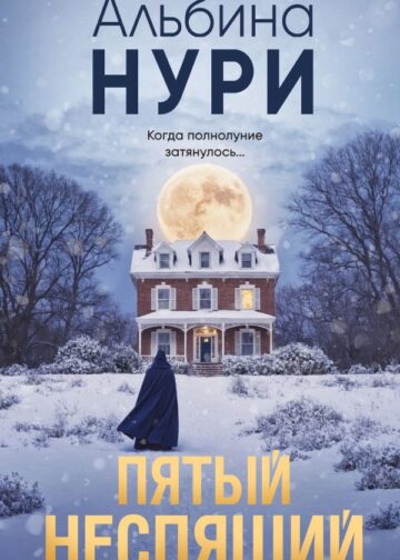 Пятый неспящий