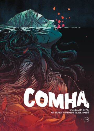 Сомна. Сказка на ночь