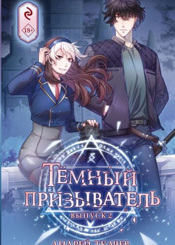 Тёмный призыватель. Выпуск 2