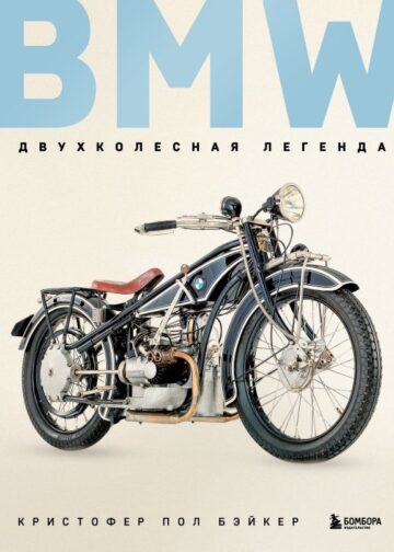 BMW. Двухколесная легенда