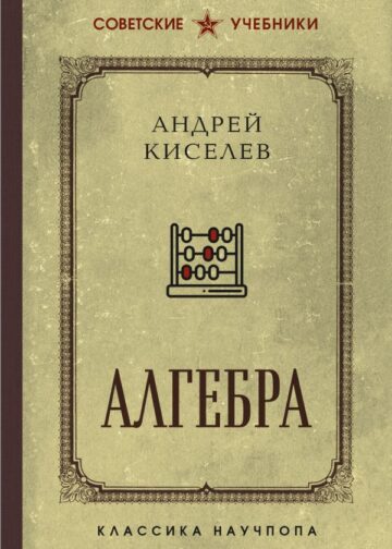 Алгебра. Учебник для 6-7 классов. Лучшие советские учебники