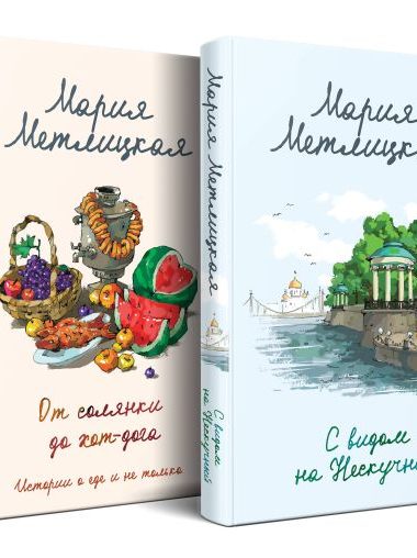 Комплект из 2 книг (С видом на Нескучный + От солянки до хот-дога. Истории о еде и не только)