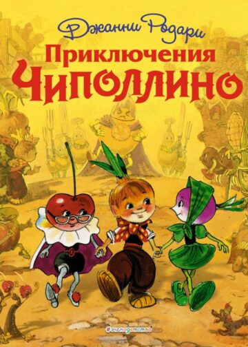 Приключения Чиполлино (ил. Л. Владимирского)