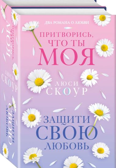 Комплект из 2-х книг. Любовь и жизнь (Защити свою любовь + Притворись, что ты моя)