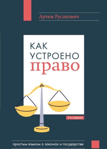 Как устроено право: простым языком о законах и государстве, 2-е издание