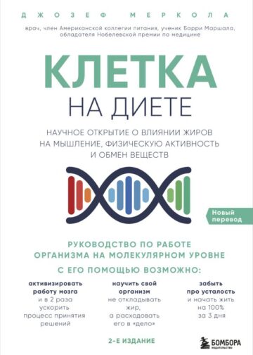 Клетка "на диете". Научное открытие о влиянии жиров на мышление, физическую активность и обмен веществ. 2-е издание