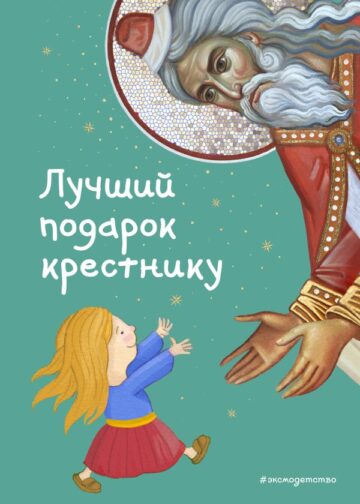 Лучший подарок крестнику. 77 самых главных вопросов и ответов (ил. И. Панкова)