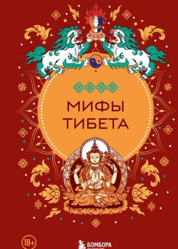 Мифы Тибета
