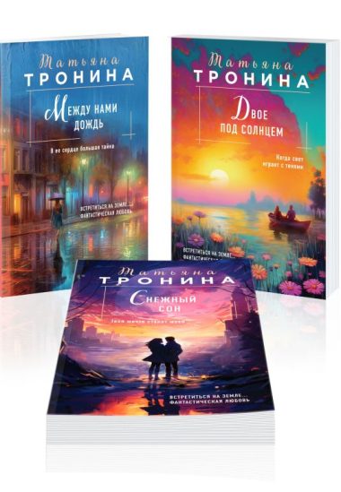 Комплект из 3-х книг Т. Трониной: Между нами дождь (Внеземное чувство #1) + Двое под солнцем (Внеземное чувство #2) + Снежный сон (Внеземное чувство #3)