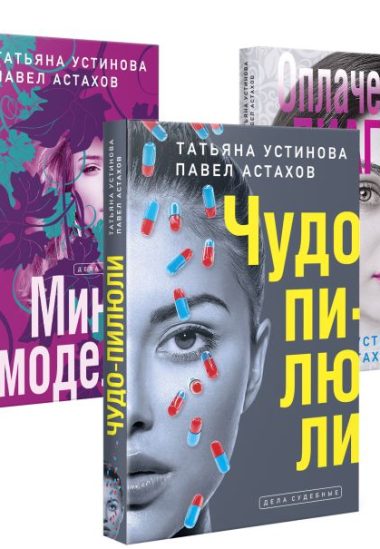 Комплект из 3-х книг: Чудо-пилюли + Мини-модель + Оплаченный диагноз