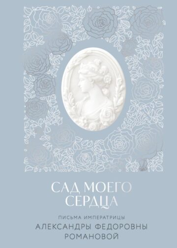 Письма императрицы А.Ф. Романовой. Сад моего сердца