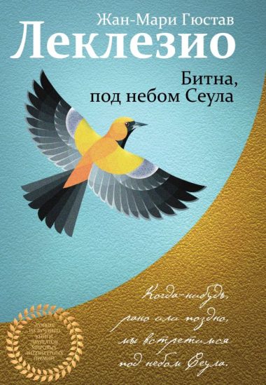 Комплект из двух книг Леклезио: Африканец + Битна, под небом Сеула